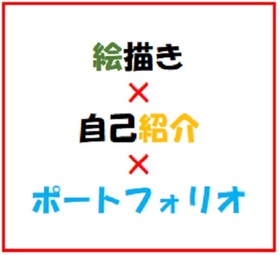 絵描きの自己紹介にポートフォリオはいかが 想いをカタチに 油絵 心像画家中西宇仁ホームページ